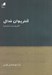 تصویر  كنترپوان مدال (كنترپوان قرن شانزدهم)