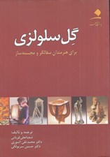 تصویر  گل سلولزي (براي هنرمندان سفالگر و مجسمه ساز)