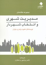 تصویر  مجموعه مقاله هاي مديريت شهري و انتخاب شهردار