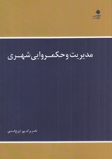 تصویر  مديريت و حكمروايي شهري