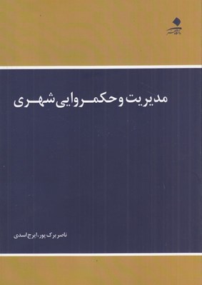 تصویر  مديريت و حكمروايي شهري
