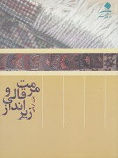 تصویر  مرمت قالي و زيرانداز