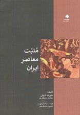 تصویر  منبت معاصر ايران