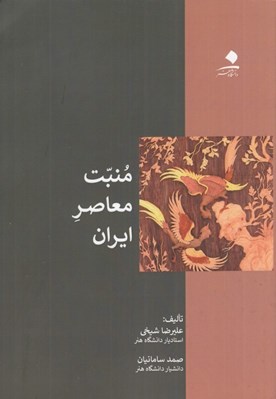 تصویر  منبت معاصر ايران