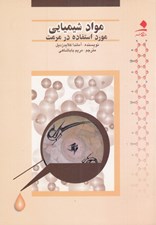 تصویر  مواد شيميايي مورد استفاده در مرمت