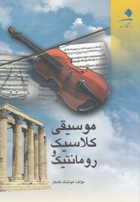 تصویر  موسيقي كلاسيك و رومانتيك