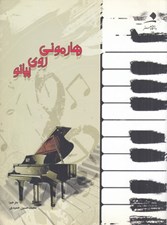 تصویر  هارموني روي پيانو