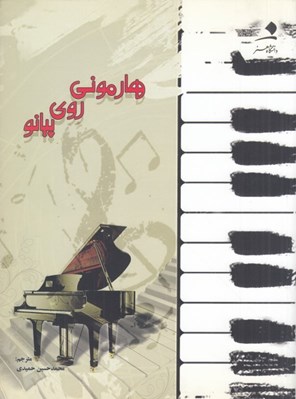 تصویر  هارموني روي پيانو