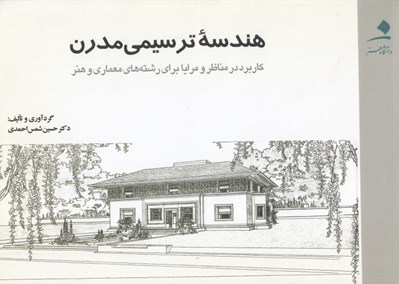 تصویر  هندسه ترسيمي مدرن (كاربرد در مناظر و مرايا براي رشته هاي معماري و هنر)