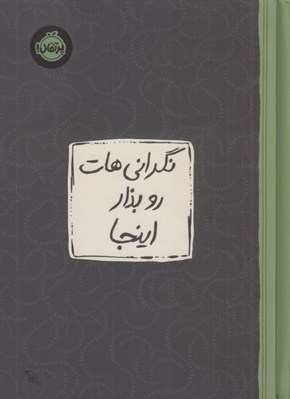 تصویر  نگراني هات رو بذار اينجا