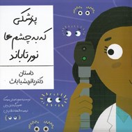 تصویر  پزشكي كه به چشم ها نور تاباند (داستان دكتر پاتريشياباث)