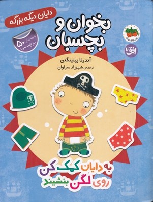 تصویر  به دايان كمك كن روي لگن بنشيند / دايان ديگه بزرگه 5 (بخوان و بچسبان)