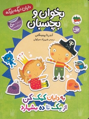 تصویر  به دايان كمك كن از يك تا ده بشمارد / دايان ديگه بزرگه 6 (بخوان و بچسبان)
