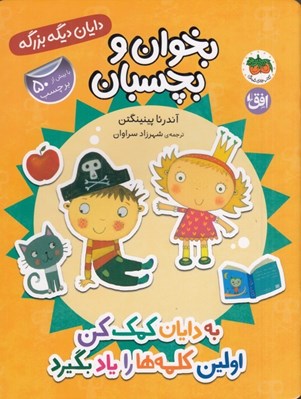 تصویر  به دايان كمك كن اولين كلمه ها را ياد بگيرد / دايان ديگه بزرگه 7 (بخوان و بچسبان)