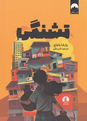 تصویر  تشنگي