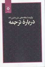 تصویر  درباره ترجمه / برگزيده مقاله هاي نشر دانش 3