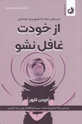 تصویر  از خودت غافل نشو (درس هايي ساده اما عميق براي خودسازي)