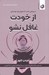 تصویر  از خودت غافل نشو (درس هايي ساده اما عميق براي خودسازي)