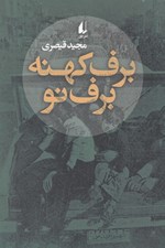 تصویر  برف كهنه برف نو
