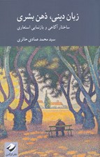 تصویر  زبان ديني ذهن بشري (ساختار آگاهي و بازنمايي استعاري)