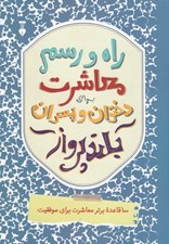 تصویر  راه و رسم معاشرت براي دختران و پسران بلند پرواز (100 قاعده برتر معاشرت براي موفقيت)