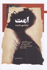 تصویر  امت در فراسوي نيك و بد (بررسي ديدگاه هاي ارگان مطبوعاتي جنبش مسلمانان مبارز 1359-1358)