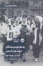 تصویر  به نام ناپديدشدگان بوئنوس آيرس / سه گانه آرژانتين 2