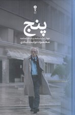تصویر  پنج (چهار نمايشنامه و يك فيلمنامه)