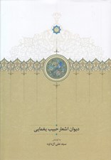 تصویر  ديوان اشعار حبيب يغمايي