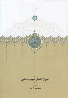 تصویر  ديوان اشعار حبيب يغمايي