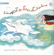 تصویر  سفر شگفت انگيز آناهيتا