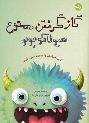 تصویر  گاز گرفتن ممنوع هيولا كوچولو (كنترل احساسات و احترام به حقوق ديگران)