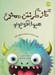تصویر  گاز گرفتن ممنوع هيولا كوچولو (كنترل احساسات و احترام به حقوق ديگران)