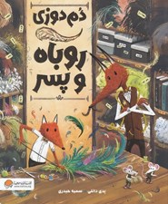 تصویر  دم دوزي روباه و پسر