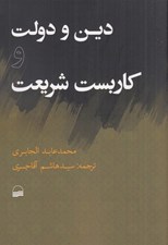 تصویر  دين و دولت و كاربست شريعت