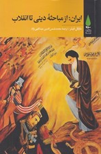 تصویر  ايران از مباحثه ديني تا انقلاب