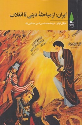 تصویر  ايران از مباحثه ديني تا انقلاب