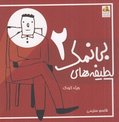 تصویر  لطيفه هاي بي نمك 2 (ويژه كودك)
