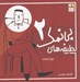 تصویر  لطيفه هاي بي نمك 2 (ويژه كودك)