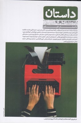 تصویر  مجله همشهري داستان 145