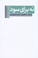 تصویر  نه براي سود (چرا دموكراسي به علوم انساني نياز دارد؟)