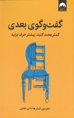 تصویر  گفت و گوي بعدي (كمتر بحث كنيد بيشتر حرف بزنيد)