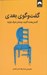تصویر  گفت و گوي بعدي (كمتر بحث كنيد بيشتر حرف بزنيد)