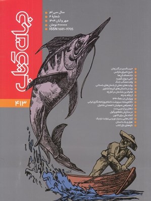 تصویر  مجله جهان كتاب 413