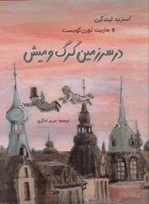 تصویر  در سرزمين گرگ و ميش