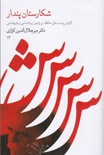 تصویر  شكارستان پندار (گزارش بيست غزل حافظ بر پايه ي زيباشناسي و باورشناسي)
