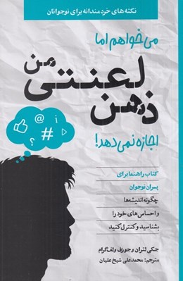 تصویر  مي خواهم اما ذهن لعنتي من اجازه نمي دهد! ( كتاب راهنما براي پسران نوجوان) / نكته هاي خردمندانه براي نوجوانان