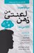 تصویر  مي خواهم اما ذهن لعنتي من اجازه نمي دهد! ( كتاب راهنما براي پسران نوجوان) / نكته هاي خردمندانه براي نوجوانان