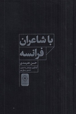 تصویر  با شاعران فرانسه