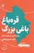 تصویر  قره باغ باغي بزرگ (روايتي از سفر به باكو)
